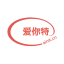 爱你特科技 | 出版行业 ERP 与业财一体化解决方案