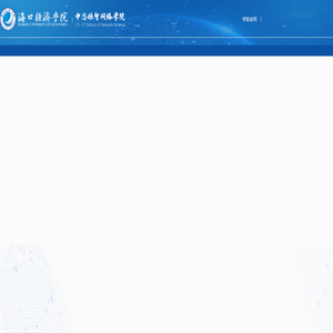 海口经济学院
