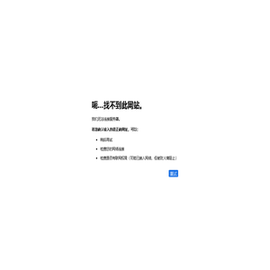 无法访问此网站