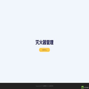 灭火器管理